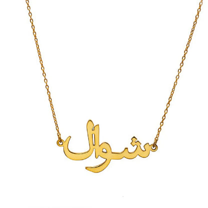 Personalised Arabic name pendant necklace on a gold-tone link chain